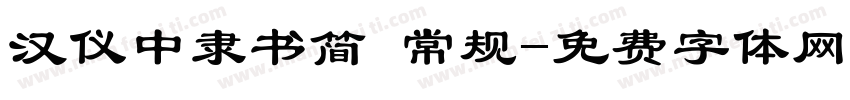 汉仪中隶书简 常规字体转换
